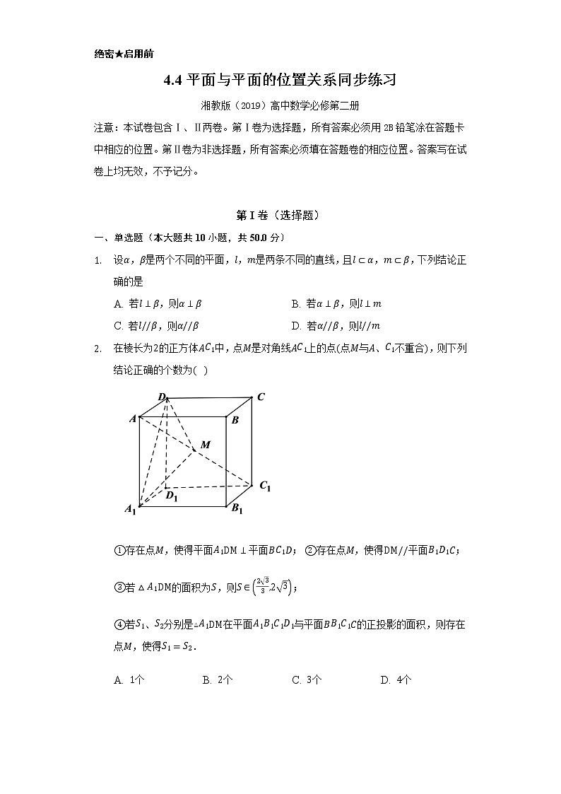4.4平面与平面的位置关系    同步练习  湘教版（2019）高中数学必修第二册01