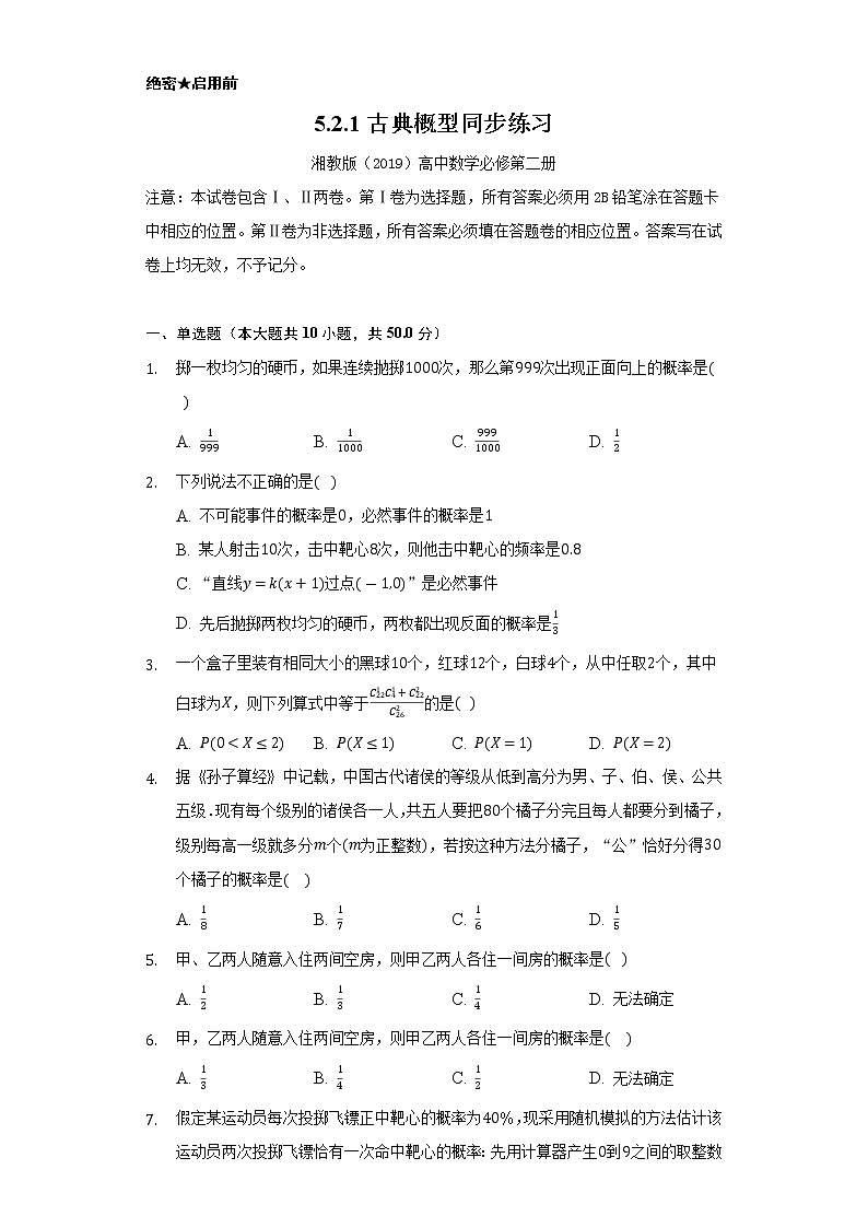 5.2.1古典概型  同步练习  湘教版（2019）高中数学必修第二册01