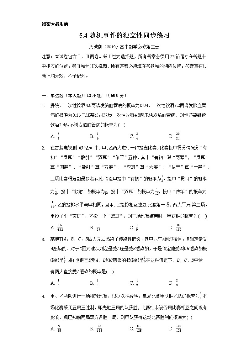 5.4随机事件的独立性  同步练习    湘教版（2019）高中数学必修第二册01