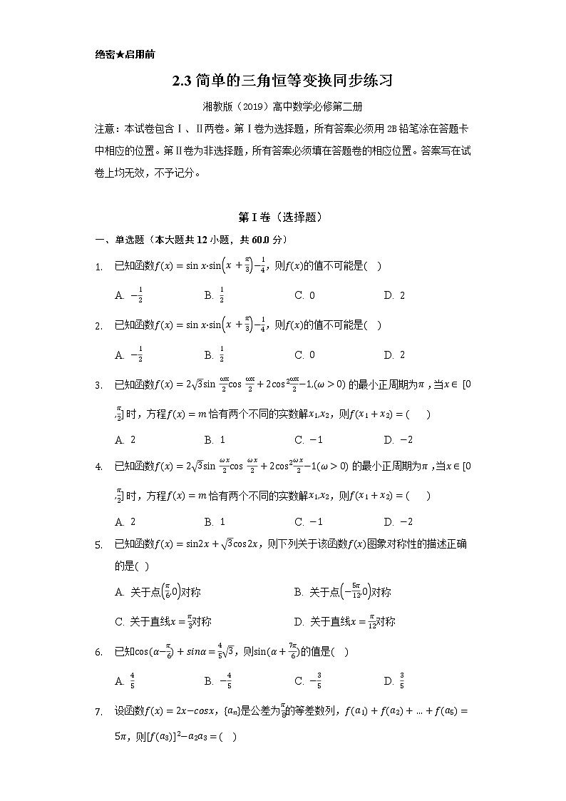 2.3简单的三角恒等变换    同步练习      湘教版（2019）高中数学必修第二册01