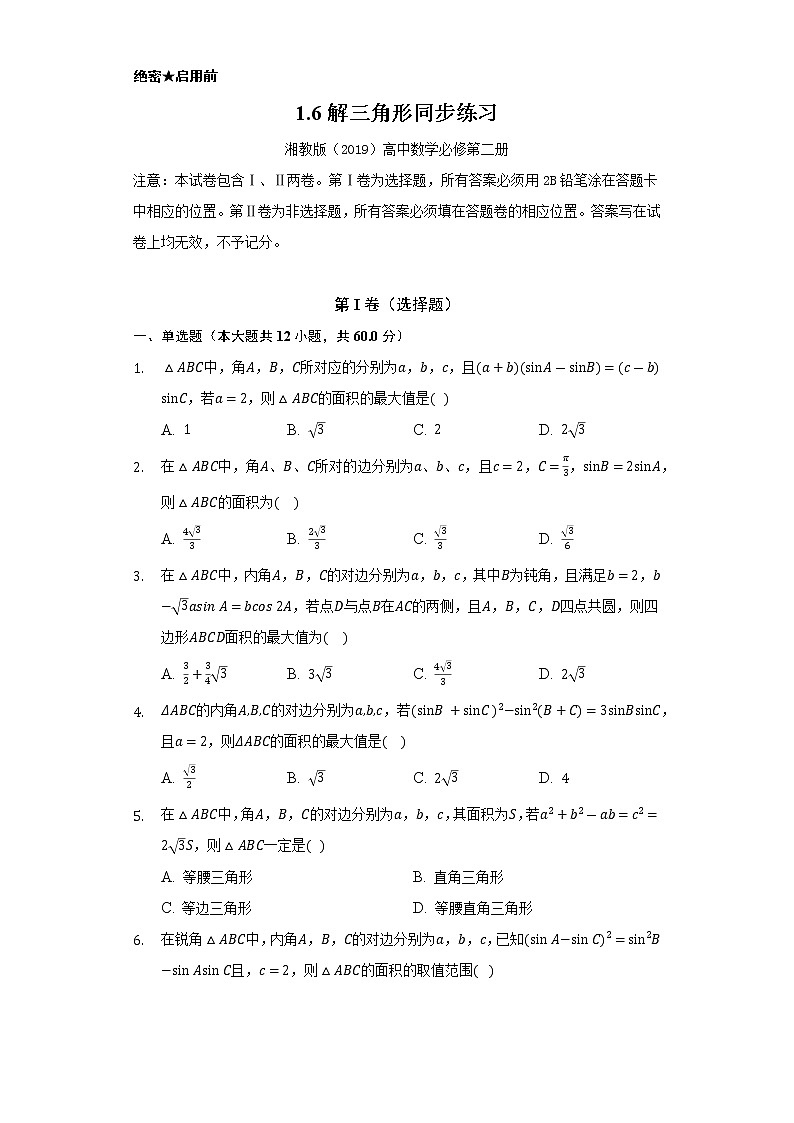 1.6解三角形    同步练习    湘教版（2019）高中数学必修第二册01