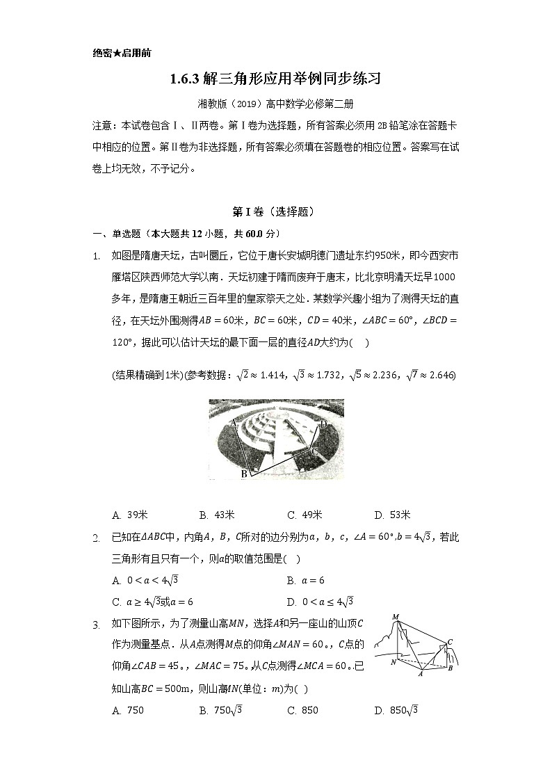 1.6.3解三角形应用举例    同步练习   湘教版（2019）高中数学必修第二册01