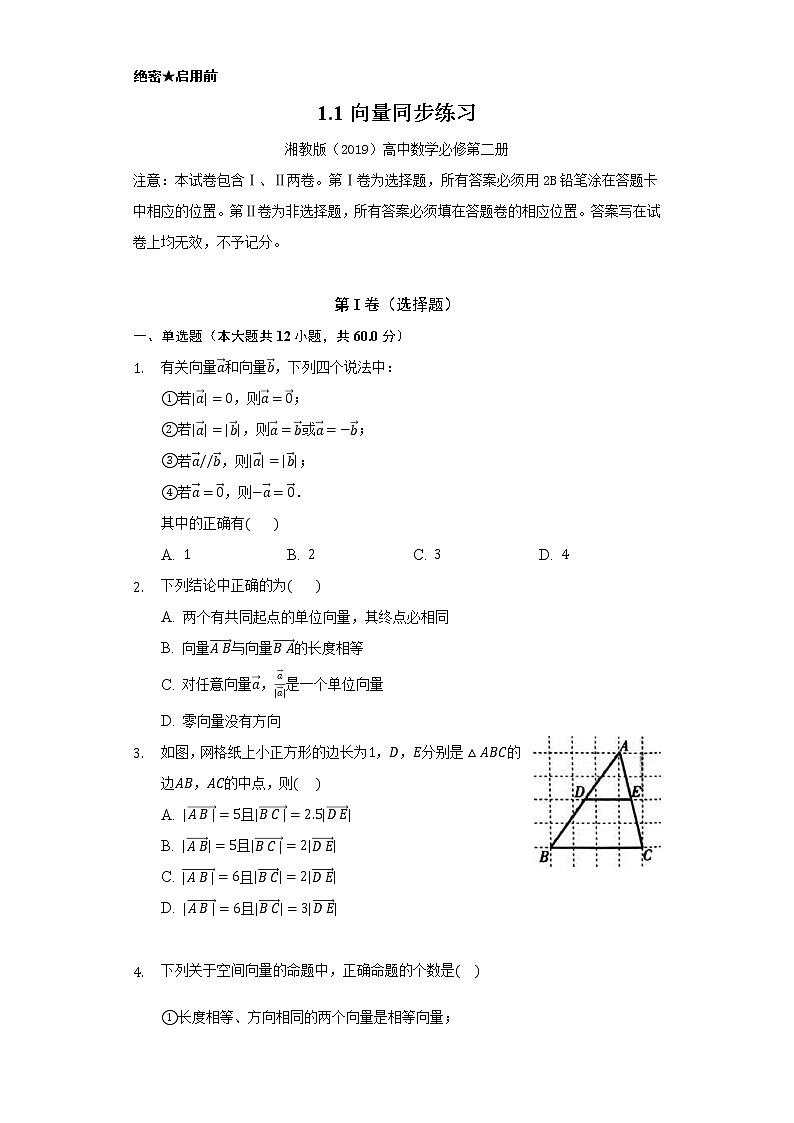 1.1向量   同步练习    湘教版（2019）高中数学必修第二册01