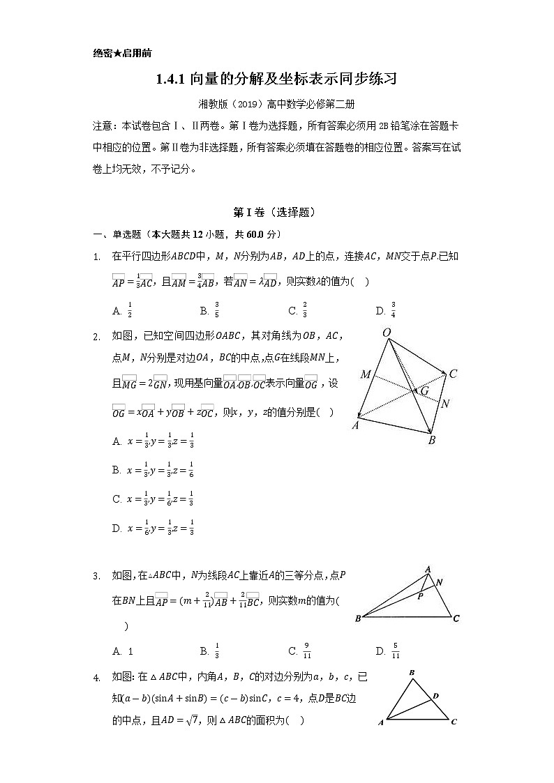 1.4.1向量的分解及坐标表示    同步练习   湘教版（2019）高中数学必修第二册01