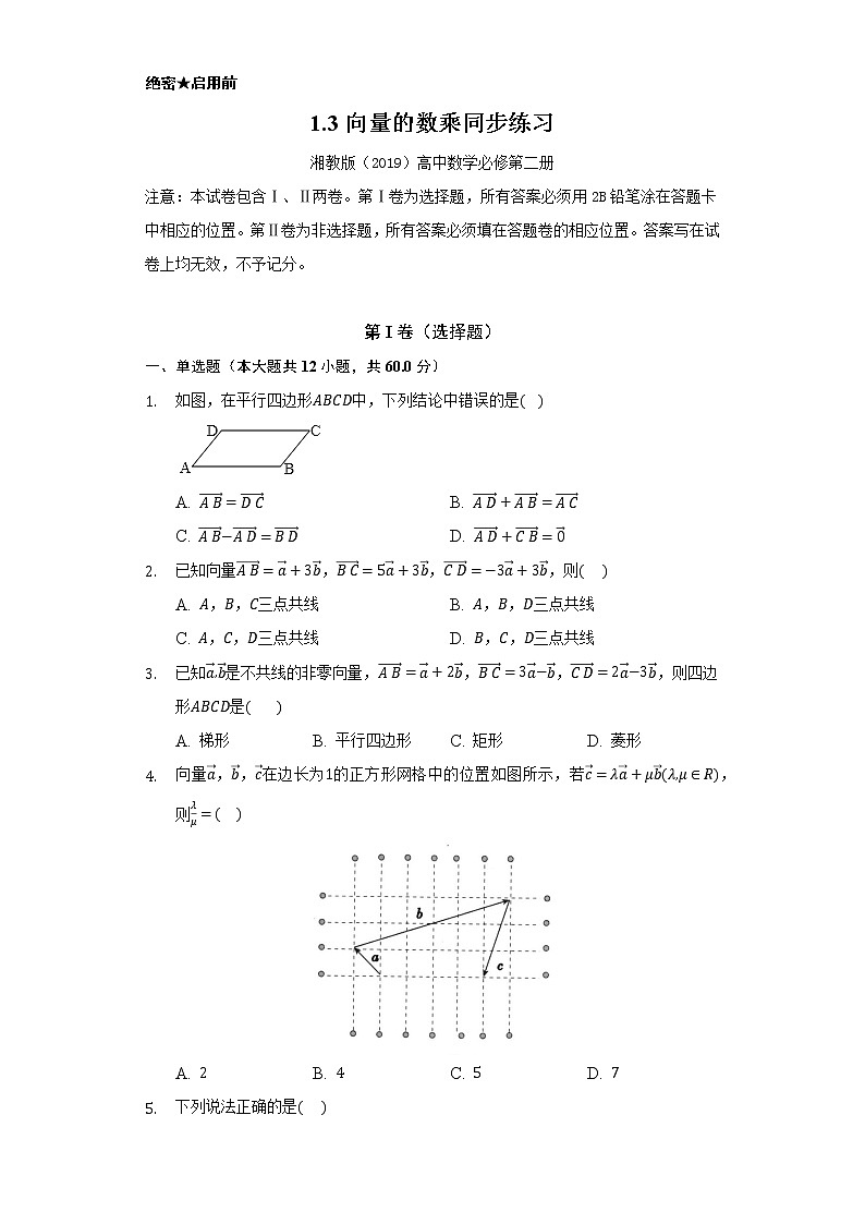 1.3向量的数乘   同步练习  湘教版（2019）高中数学必修第二册01
