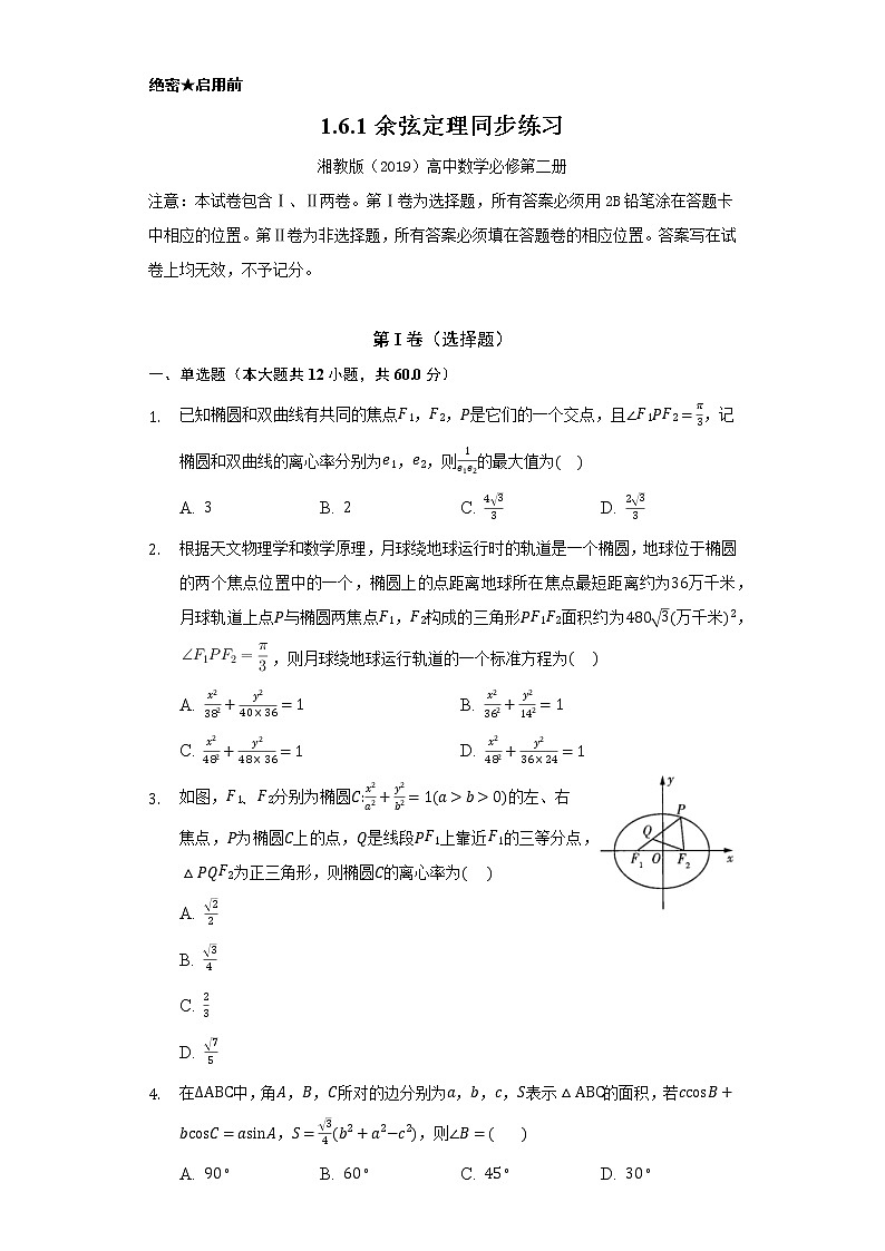 1.6.1余弦定理    同步练习    湘教版（2019）高中数学必修第二册01