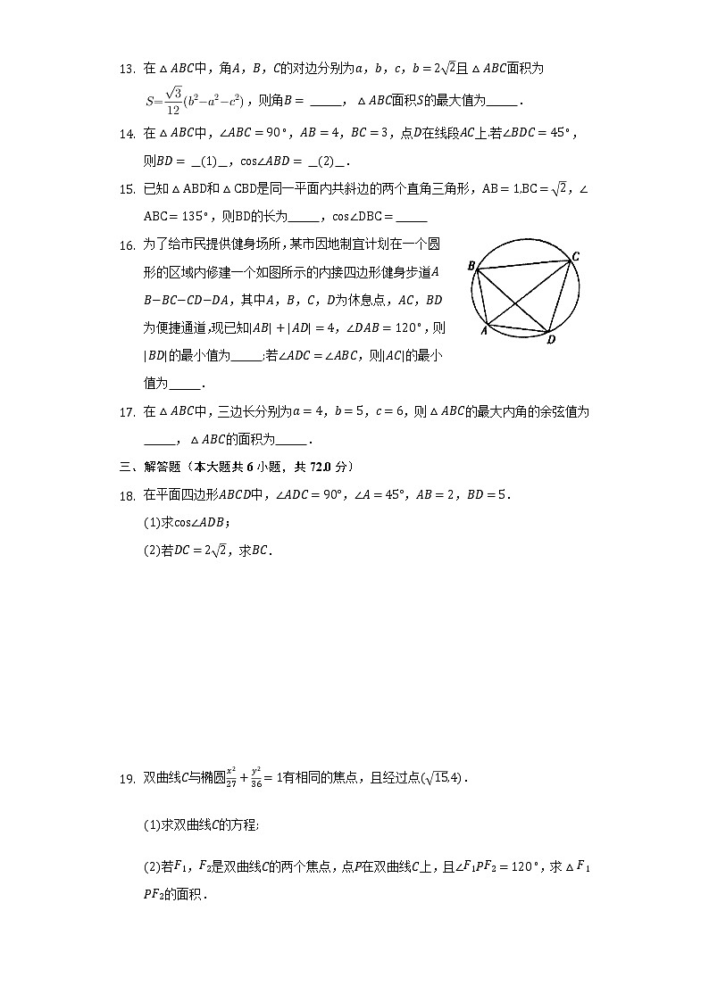 1.6.1余弦定理    同步练习    湘教版（2019）高中数学必修第二册03