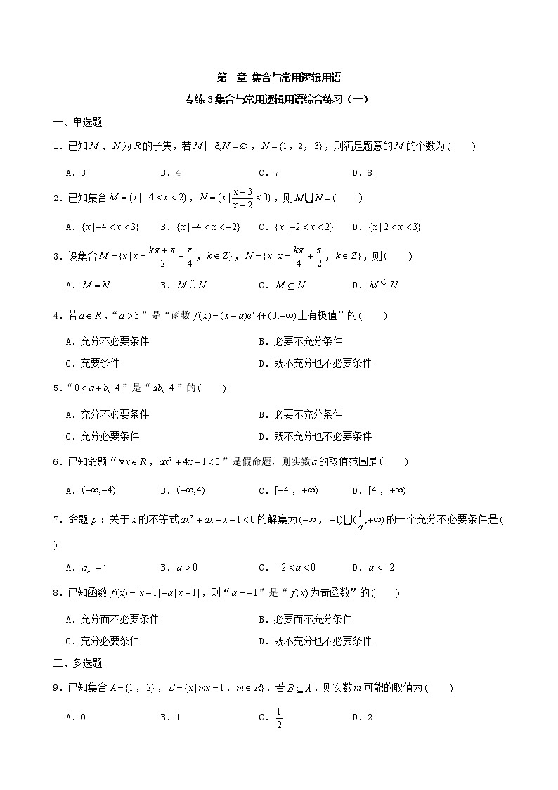 2022届高考一轮复习第一章集合与常用逻辑用语专练3_集合与逻辑用语（Word含答案解析）第1页