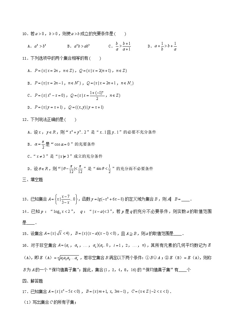 2022届高考一轮复习第一章集合与常用逻辑用语专练3_集合与逻辑用语（Word含答案解析）第2页