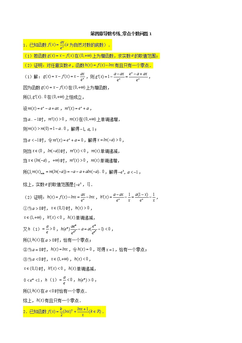 2022届高考一轮复习第四章导数专练_零点个数问题1(Word含答案)第1页