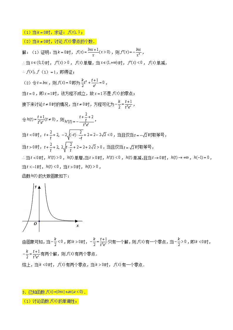 2022届高考一轮复习第四章导数专练_零点个数问题1(Word含答案)第2页