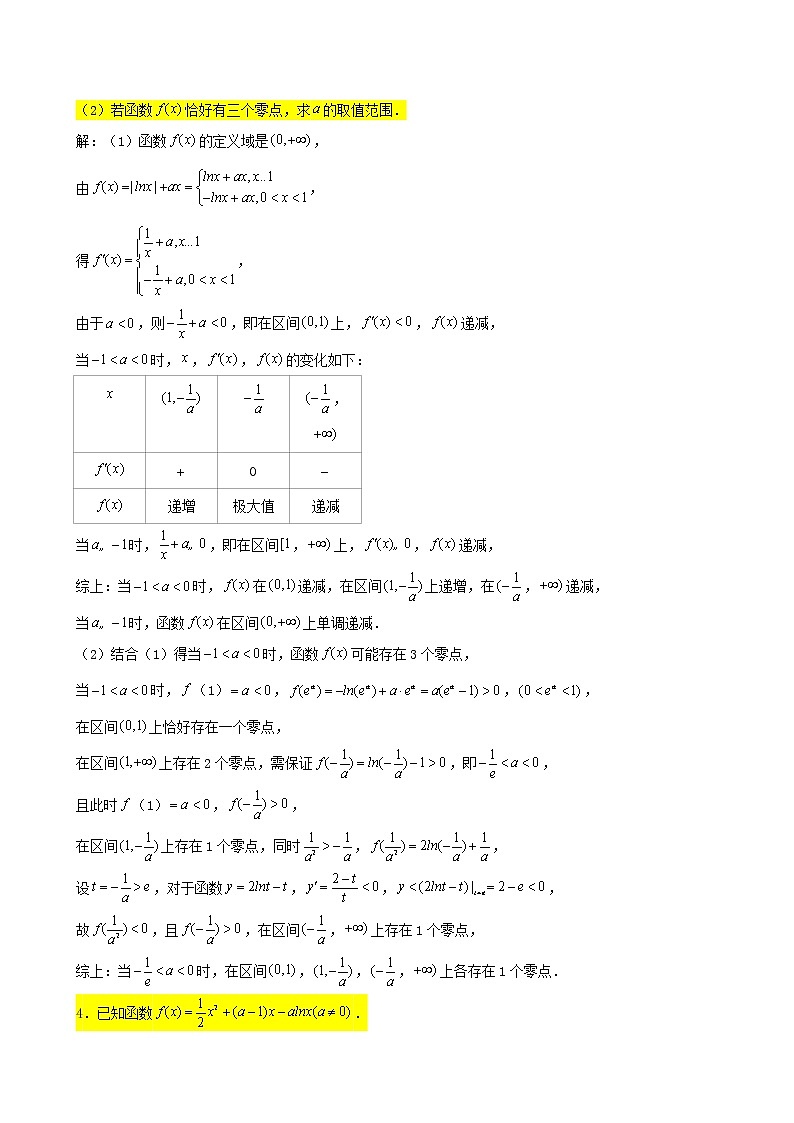 2022届高考一轮复习第四章导数专练_零点个数问题1(Word含答案)第3页