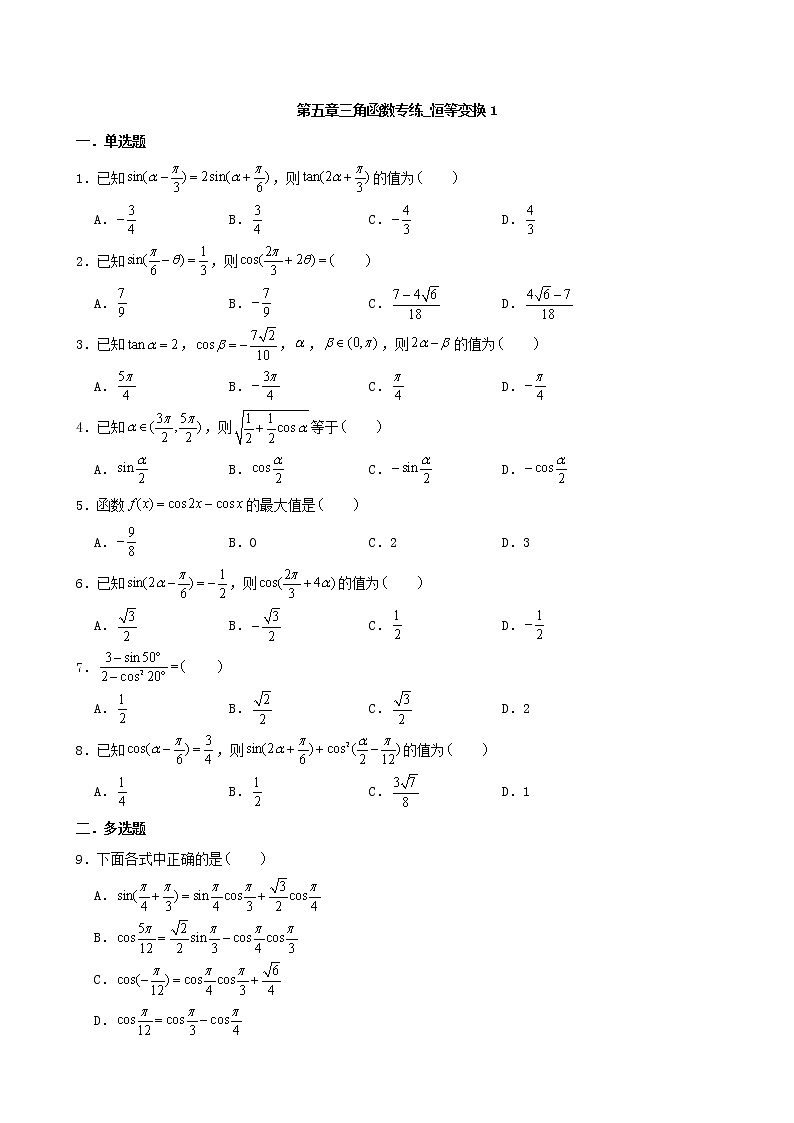 2022届高考一轮复习第五章三角函数专练_恒等变换1(Word含答案解析)第1页