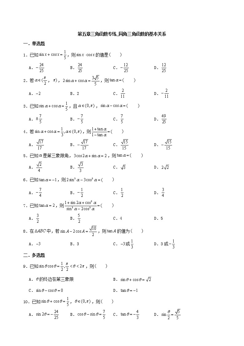2022届高考一轮复习第五章三角函数专练_同角三角函数的基本关系(Word含答案)第1页