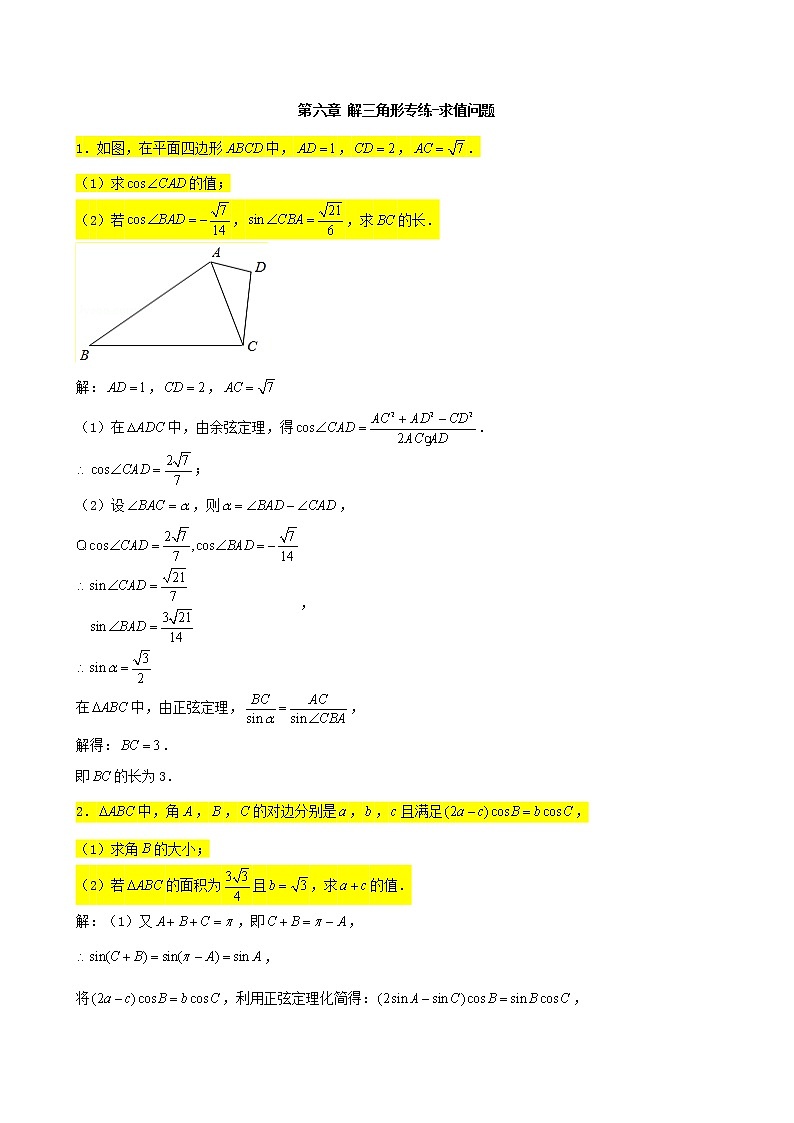 2022届高考一轮复习第六章解三角形专练_求值问题大题(Word含答案)第1页
