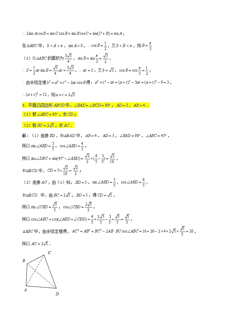 2022届高考一轮复习第六章解三角形专练_求值问题大题(Word含答案)第2页