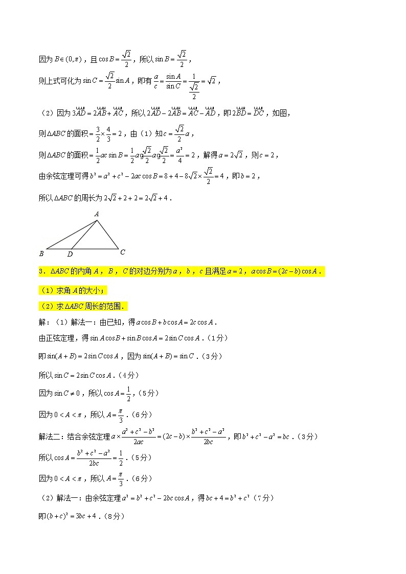 2022届高考一轮复习第六章解三角形专练_周长问题大题(Word含答案)第2页