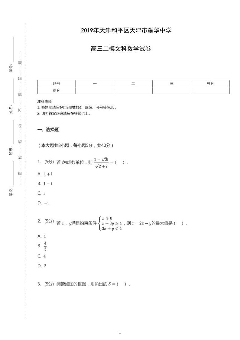 2019年天津和平区天津市耀华中学高考二模文科数学试卷（含答案）01