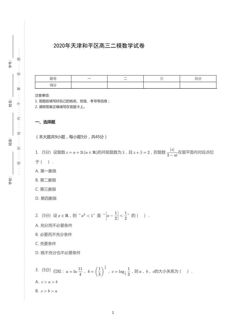 2020年天津和平区高考二模数学试卷（含答案）01