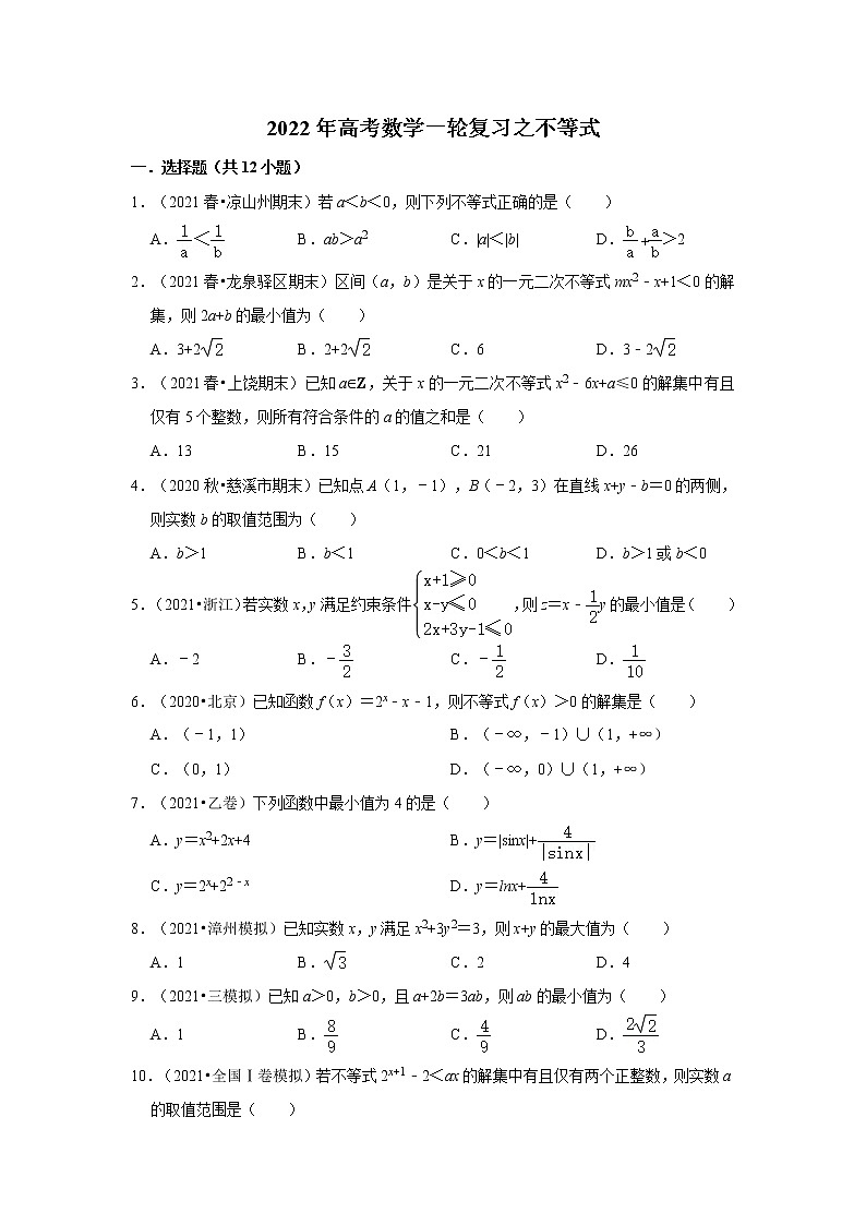 2022年高考数学一轮复习之不等式第1页