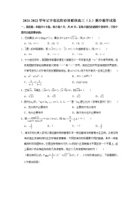辽宁省沈阳市郊联体2021-2022学年高三上学期期中考试数学【试卷+答案】