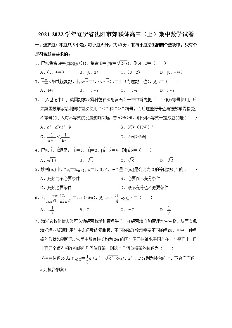 辽宁省沈阳市郊联体2021-2022学年高三上学期期中考试数学【试卷+答案】第1页