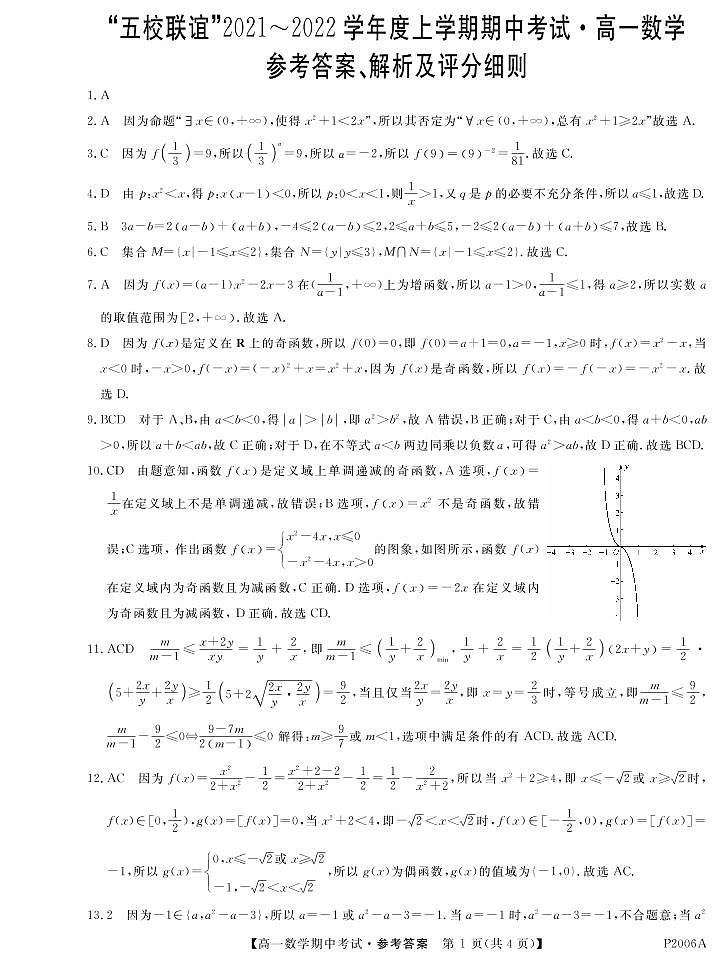 2021-2022学年黑龙江省齐齐哈尔市五校联谊高一上学期期中联考数学试题（PDF版含答案）01