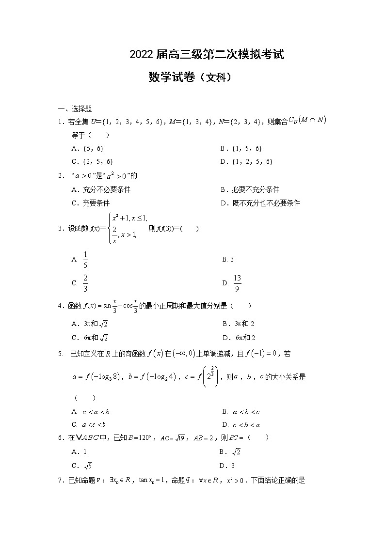 2022届高三上学期第二次模拟考试数学（文）试题第1页