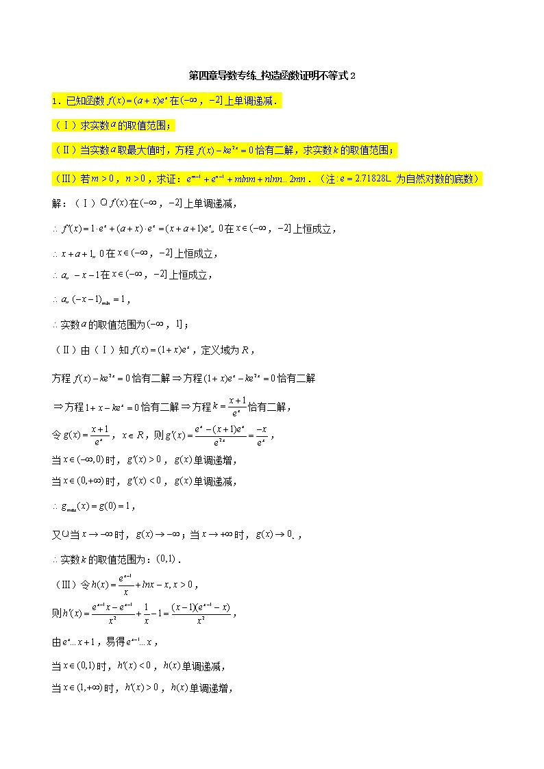 2022届高考一轮复习第四章导数专练_构造函数证明不等式2(含答案)第1页