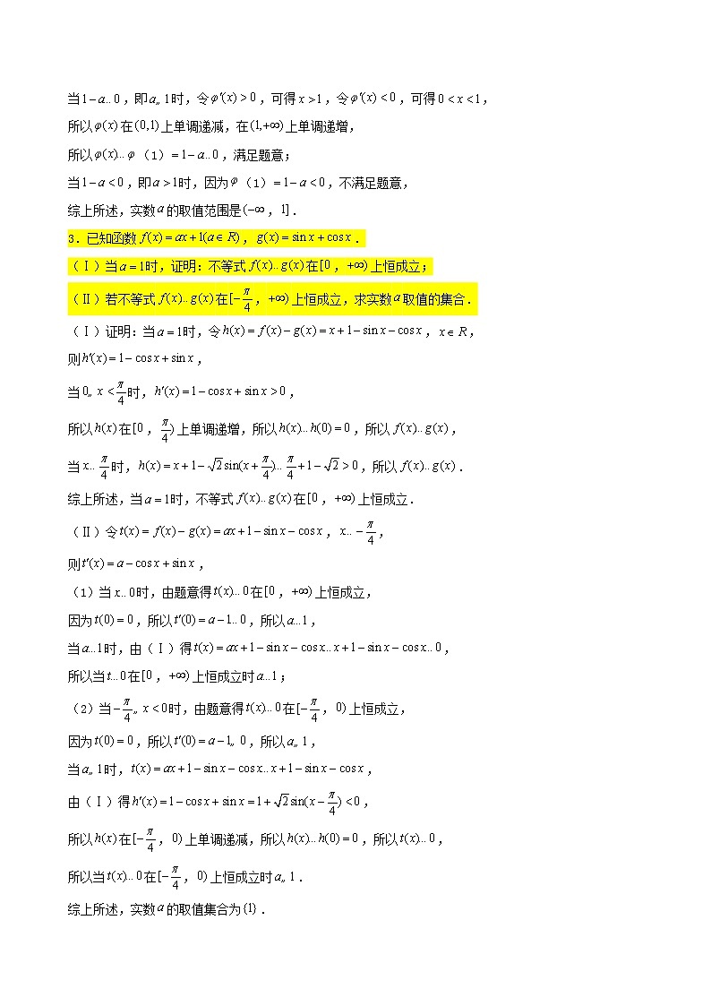 2022届高考一轮复习第四章导数专练_恒成立问题2(含答案)第3页