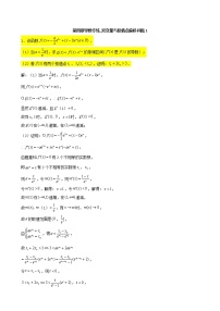 2022届高考一轮复习第四章导数专练_双变量与极值点偏移问题（Word含答案解析）