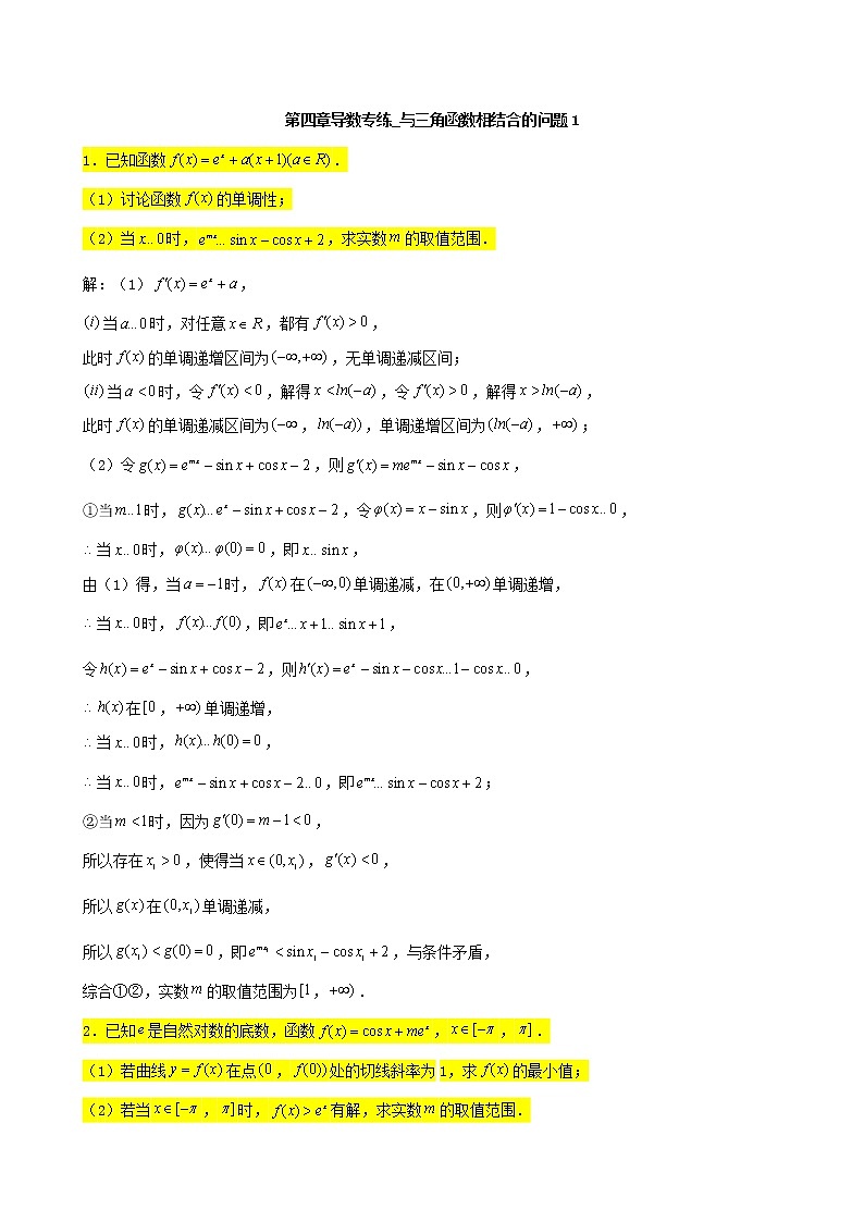 2022届高考一轮复习第四章导数专练_与三角函数相结合的问题1(含答案)第1页