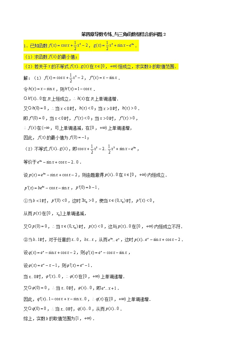 2022届高考一轮复习第四章导数专练_与三角函数相结合的问题2(含答案)第1页