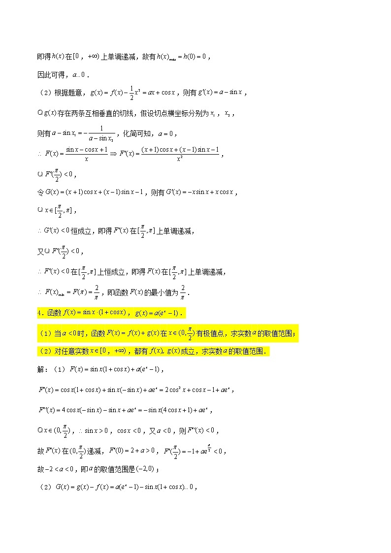 2022届高考一轮复习第四章导数专练_与三角函数相结合的问题2(含答案)第3页