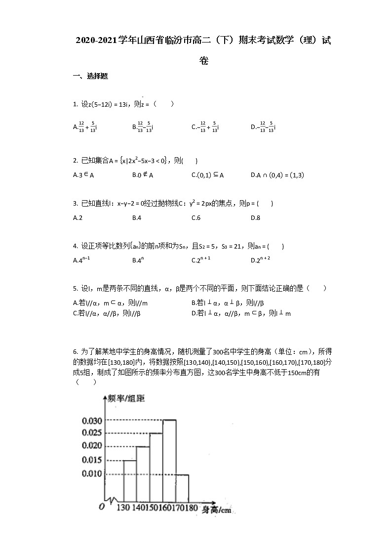 2020-2021学年山西省临汾市高二下）期末考试数学（理）试卷人教A版（2019）（Word含解析）01