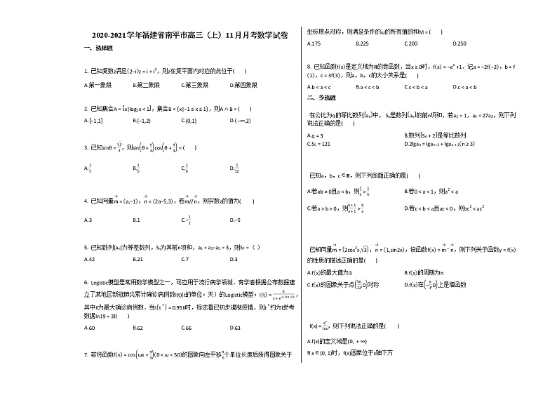 2020-2021学年福建省南平市高三（上）11月月考数学试卷人教A版（2019）（Word含解析）01