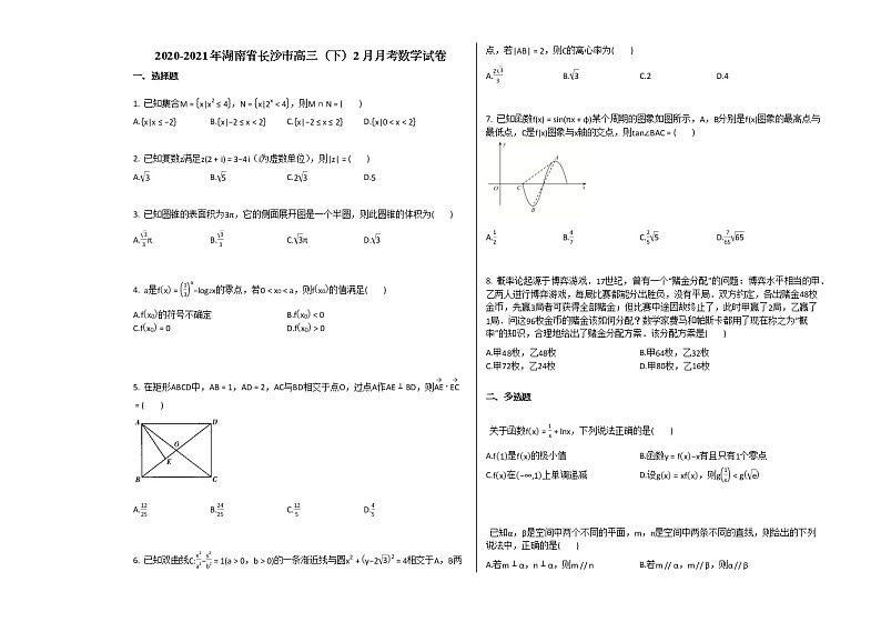 2020-2021年湖南省长沙市高三（下）2月月考数学试卷人教A版（2019）（Word含解析）01