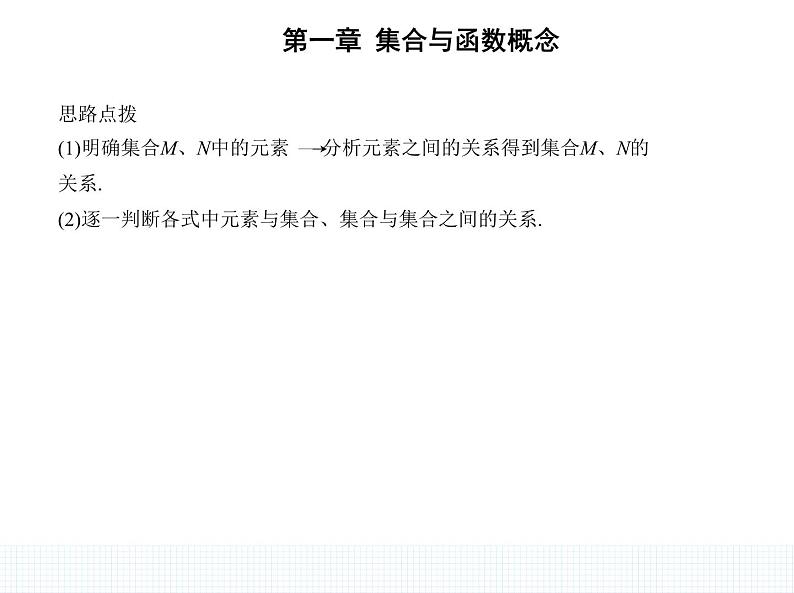 1.1.2　集合间的基本关系课件PPT08