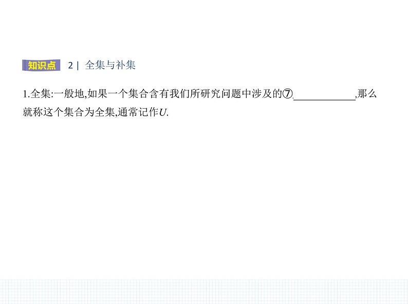 1.1.3　集合的基本运算课件PPT03