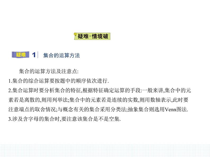 1.1.3　集合的基本运算课件PPT06
