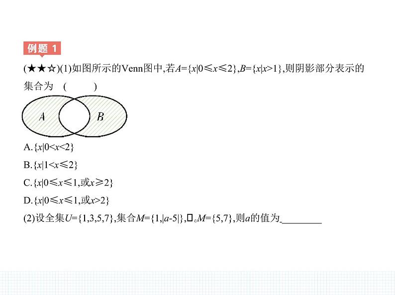 1.1.3　集合的基本运算课件PPT07