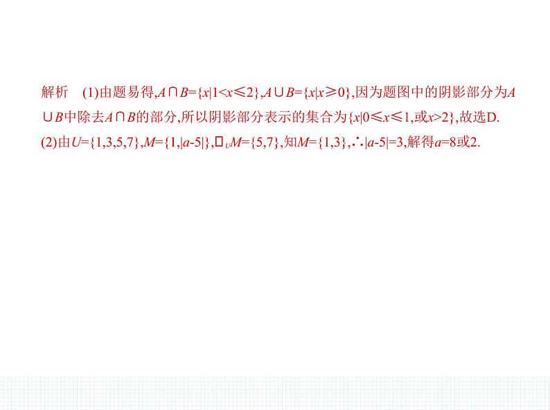 1.1.3　集合的基本运算课件PPT08