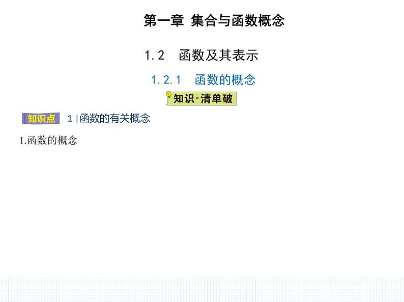 1.2.1　函数的概念课件PPT第1页