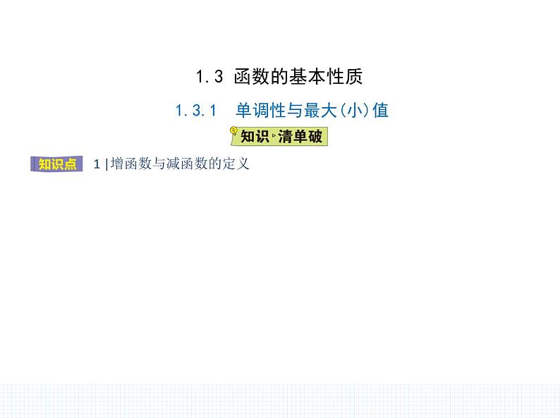 1.3.1　单调性与最大(小)值课件PPT01