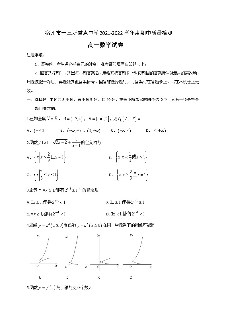 安徽省宿州市十三所重点中学2021-2022学年高一上学期期中考试数学【试卷+答案】01