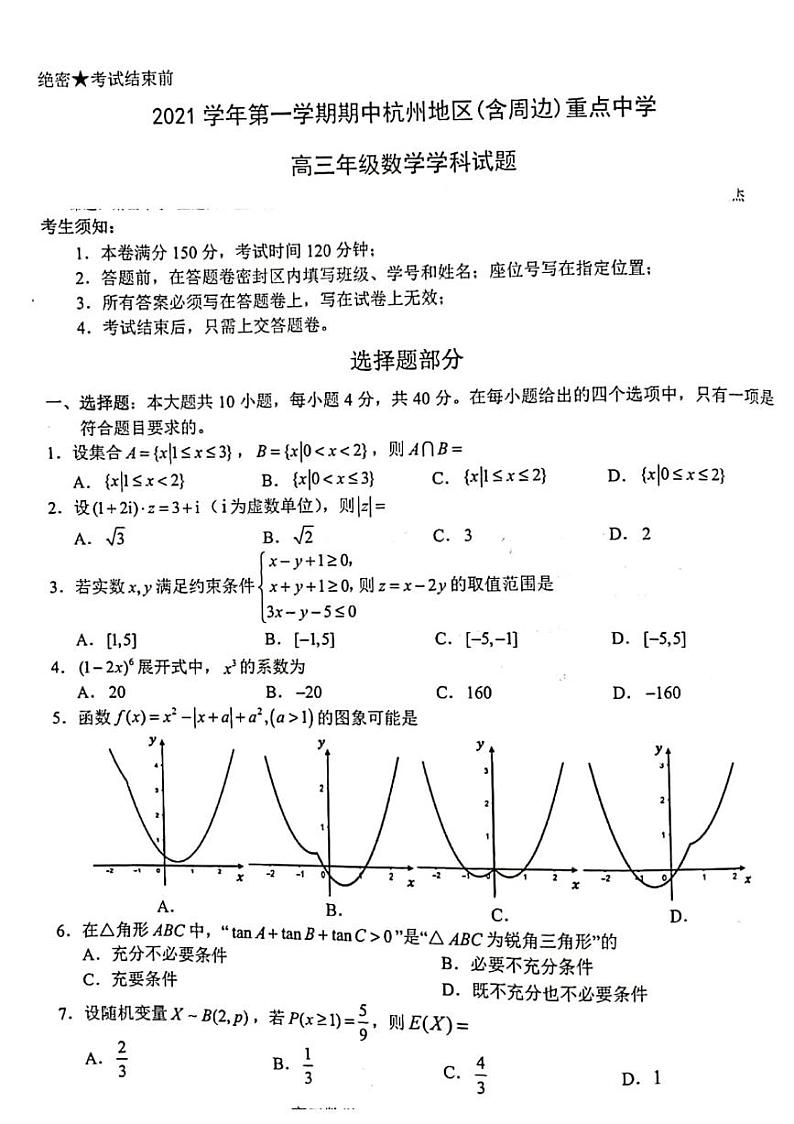 浙江省杭州地区（含周边）重点中学2022届高三上学期期中考试数学试题 扫描版含答案第1页