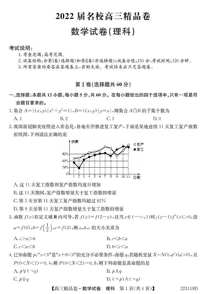 安徽省六安一中，阜阳一中，合肥八中等校2022届高三上学期联考数学（理）试题第1页