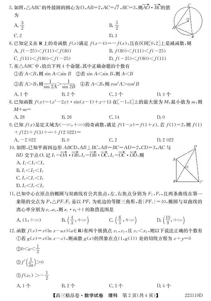 安徽省六安一中，阜阳一中，合肥八中等校2022届高三上学期联考数学（理）试题第2页