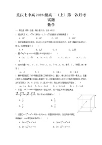 重庆市第七中学2021-2022学年高二上学期第一次月考数学试题 含答案