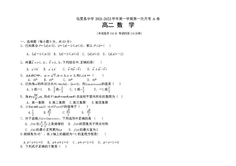 甘肃省临夏县中学2021-2022学年高二上学期第一次月考数学（理）试题 A卷 含答案01